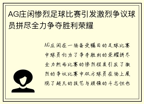 AG庄闲惨烈足球比赛引发激烈争议球员拼尽全力争夺胜利荣耀