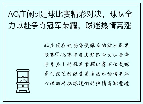 AG庄闲cl足球比赛精彩对决，球队全力以赴争夺冠军荣耀，球迷热情高涨