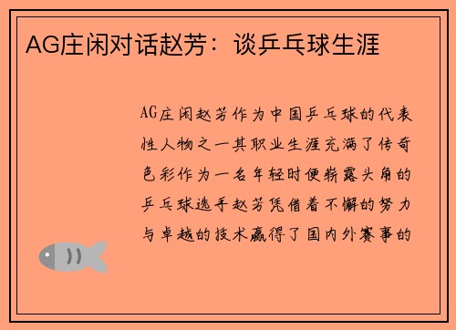 AG庄闲对话赵芳：谈乒乓球生涯
