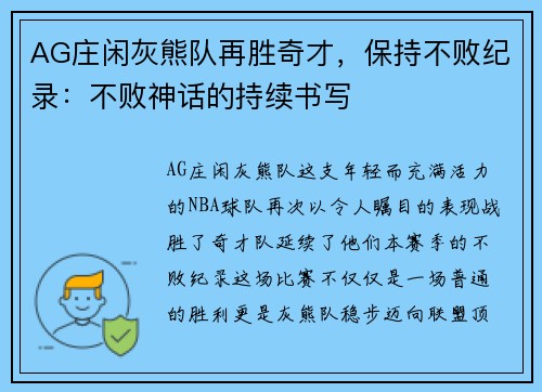AG庄闲灰熊队再胜奇才，保持不败纪录：不败神话的持续书写