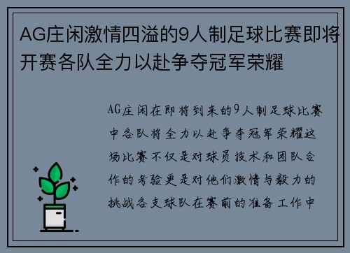 AG庄闲激情四溢的9人制足球比赛即将开赛各队全力以赴争夺冠军荣耀