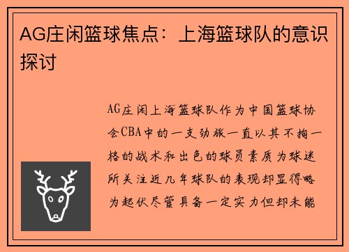 AG庄闲篮球焦点：上海篮球队的意识探讨