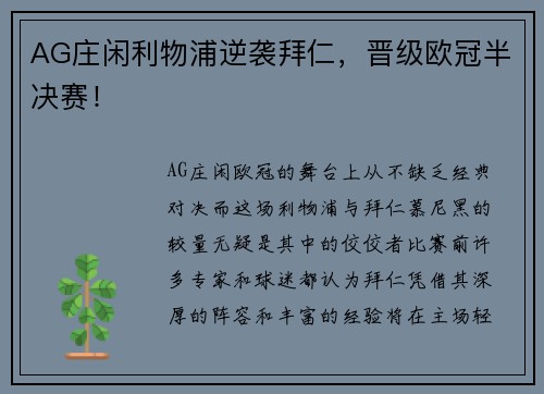 AG庄闲利物浦逆袭拜仁，晋级欧冠半决赛！