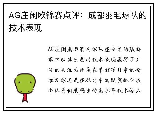 AG庄闲欧锦赛点评：成都羽毛球队的技术表现