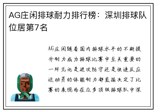 AG庄闲排球耐力排行榜：深圳排球队位居第7名
