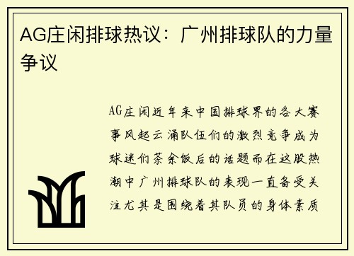 AG庄闲排球热议：广州排球队的力量争议
