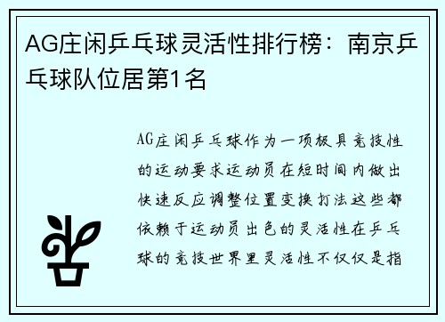 AG庄闲乒乓球灵活性排行榜：南京乒乓球队位居第1名