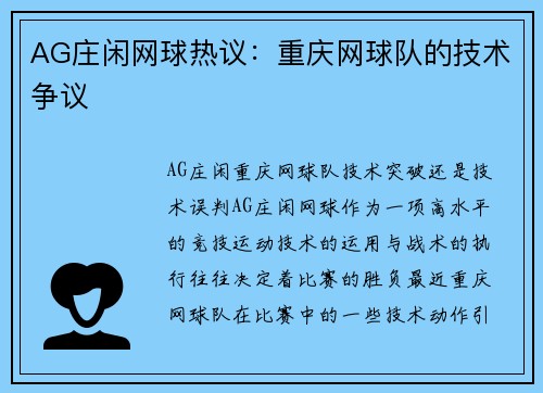 AG庄闲网球热议：重庆网球队的技术争议