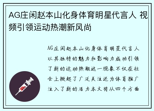 AG庄闲赵本山化身体育明星代言人 视频引领运动热潮新风尚