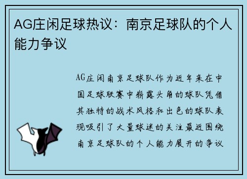 AG庄闲足球热议：南京足球队的个人能力争议