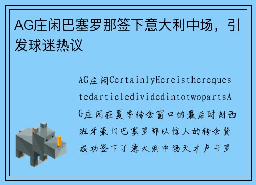 AG庄闲巴塞罗那签下意大利中场，引发球迷热议