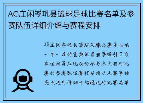 AG庄闲岑巩县篮球足球比赛名单及参赛队伍详细介绍与赛程安排