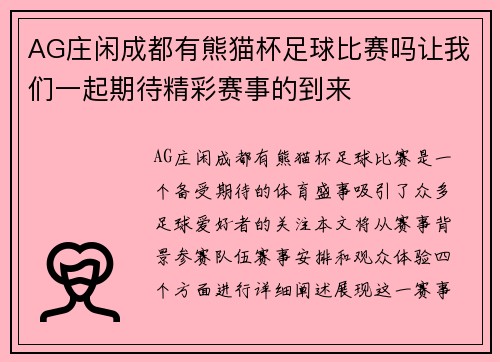 AG庄闲成都有熊猫杯足球比赛吗让我们一起期待精彩赛事的到来