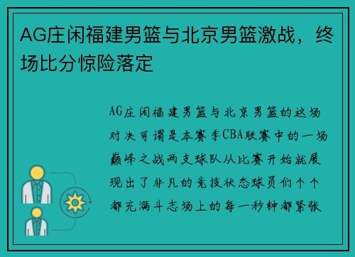 AG庄闲福建男篮与北京男篮激战，终场比分惊险落定