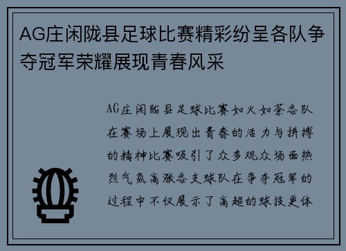 AG庄闲陇县足球比赛精彩纷呈各队争夺冠军荣耀展现青春风采
