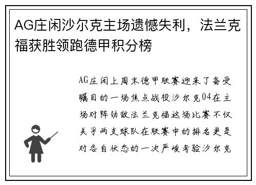 AG庄闲沙尔克主场遗憾失利，法兰克福获胜领跑德甲积分榜