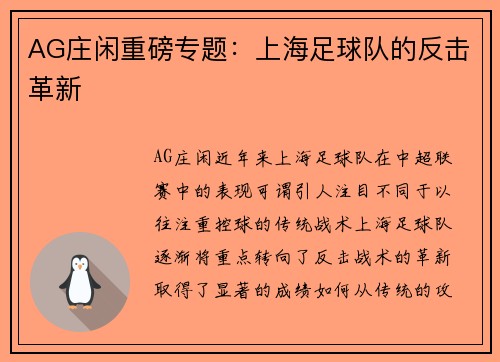 AG庄闲重磅专题：上海足球队的反击革新