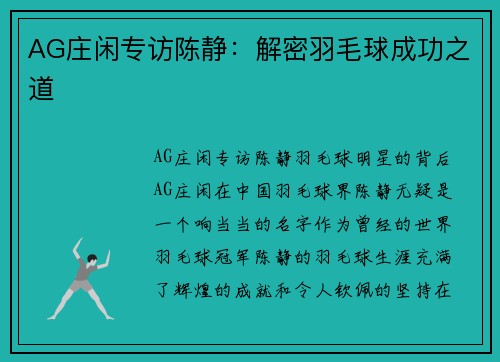 AG庄闲专访陈静：解密羽毛球成功之道