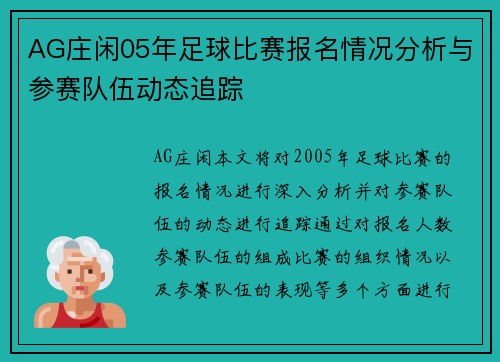 AG庄闲05年足球比赛报名情况分析与参赛队伍动态追踪
