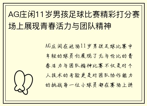 AG庄闲11岁男孩足球比赛精彩打分赛场上展现青春活力与团队精神