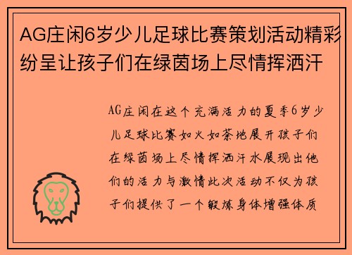 AG庄闲6岁少儿足球比赛策划活动精彩纷呈让孩子们在绿茵场上尽情挥洒汗水