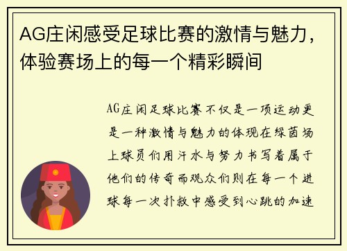 AG庄闲感受足球比赛的激情与魅力，体验赛场上的每一个精彩瞬间