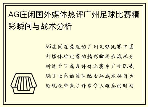 AG庄闲国外媒体热评广州足球比赛精彩瞬间与战术分析