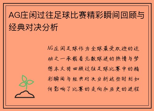 AG庄闲过往足球比赛精彩瞬间回顾与经典对决分析