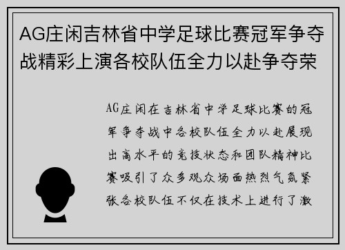 AG庄闲吉林省中学足球比赛冠军争夺战精彩上演各校队伍全力以赴争夺荣誉