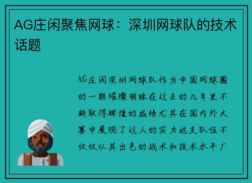 AG庄闲聚焦网球：深圳网球队的技术话题