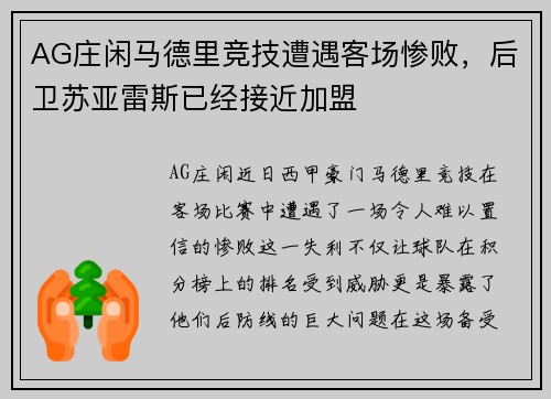 AG庄闲马德里竞技遭遇客场惨败，后卫苏亚雷斯已经接近加盟