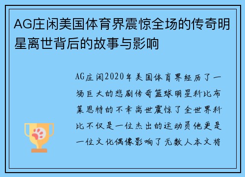 AG庄闲美国体育界震惊全场的传奇明星离世背后的故事与影响
