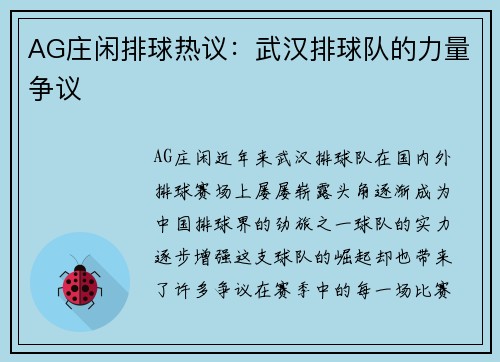 AG庄闲排球热议：武汉排球队的力量争议