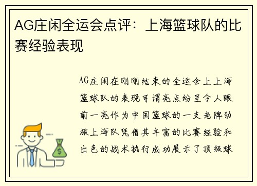 AG庄闲全运会点评：上海篮球队的比赛经验表现