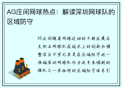 AG庄闲网球热点：解读深圳网球队的区域防守