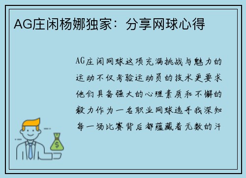 AG庄闲杨娜独家：分享网球心得