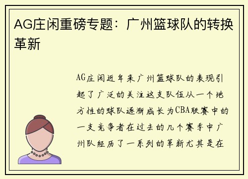 AG庄闲重磅专题：广州篮球队的转换革新