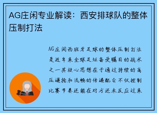 AG庄闲专业解读：西安排球队的整体压制打法