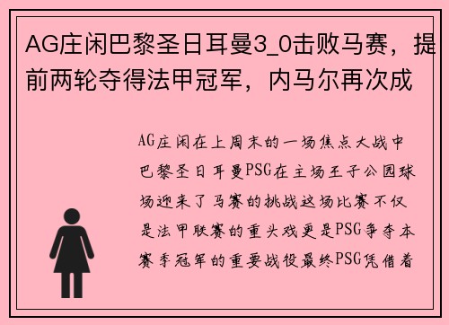 AG庄闲巴黎圣日耳曼3_0击败马赛，提前两轮夺得法甲冠军，内马尔再次成为关键先生