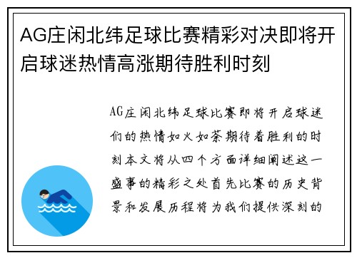 AG庄闲北纬足球比赛精彩对决即将开启球迷热情高涨期待胜利时刻