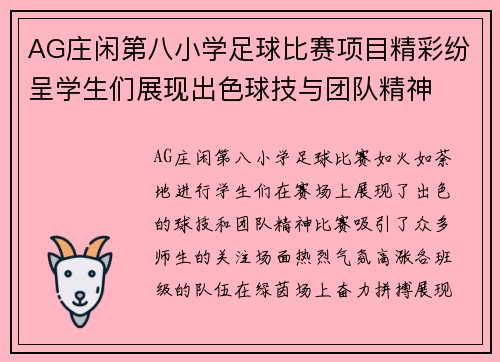 AG庄闲第八小学足球比赛项目精彩纷呈学生们展现出色球技与团队精神