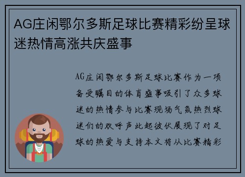 AG庄闲鄂尔多斯足球比赛精彩纷呈球迷热情高涨共庆盛事