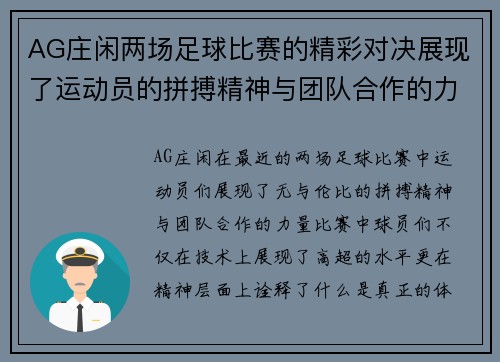 AG庄闲两场足球比赛的精彩对决展现了运动员的拼搏精神与团队合作的力量