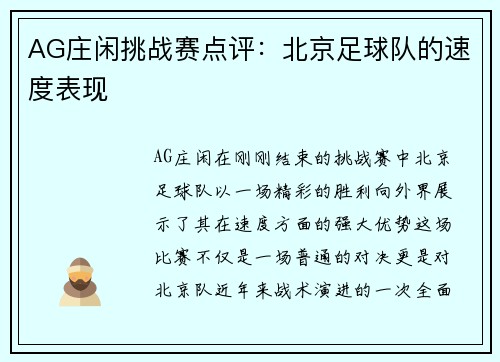 AG庄闲挑战赛点评：北京足球队的速度表现