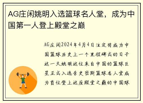 AG庄闲姚明入选篮球名人堂，成为中国第一人登上殿堂之巅