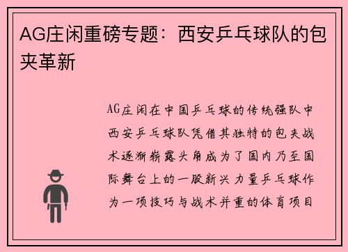 AG庄闲重磅专题：西安乒乓球队的包夹革新
